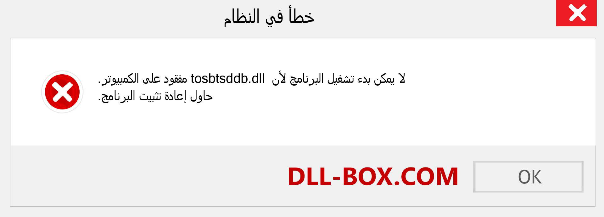 ملف tosbtsddb.dll مفقود ؟. التنزيل لنظام التشغيل Windows 7 و 8 و 10 - إصلاح خطأ tosbtsddb dll المفقود على Windows والصور والصور