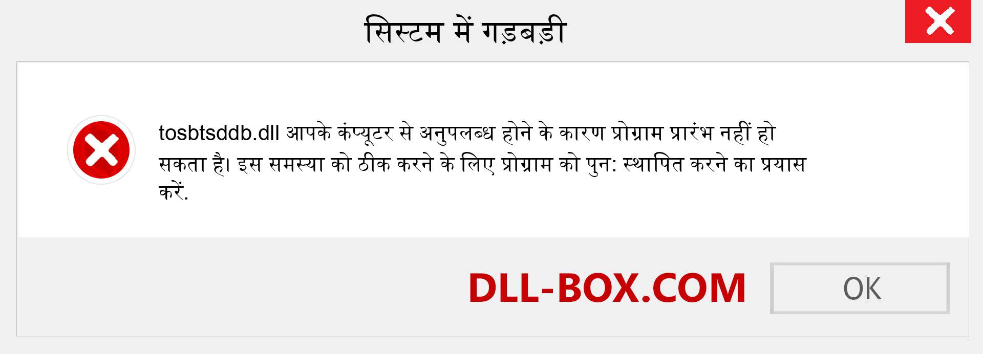 tosbtsddb.dll फ़ाइल गुम है?. विंडोज 7, 8, 10 के लिए डाउनलोड करें - विंडोज, फोटो, इमेज पर tosbtsddb dll मिसिंग एरर को ठीक करें