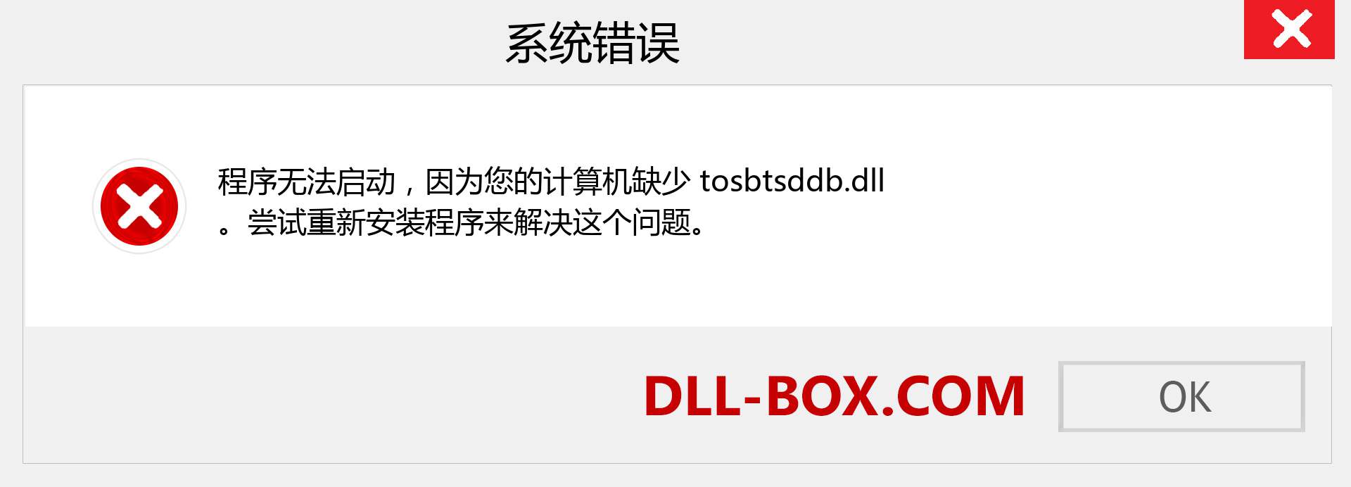 tosbtsddb.dll 文件丢失？。 适用于 Windows 7、8、10 的下载 - 修复 Windows、照片、图像上的 tosbtsddb dll 丢失错误